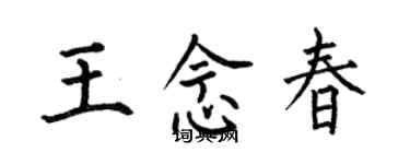何伯昌王念春楷書個性簽名怎么寫
