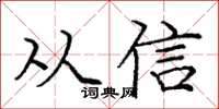 龐中華從信楷書怎么寫