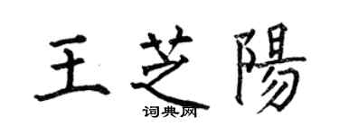 何伯昌王芝陽楷書個性簽名怎么寫