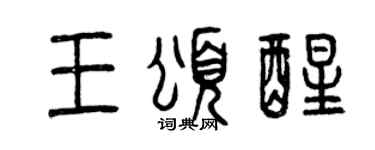 曾慶福王頌醒篆書個性簽名怎么寫