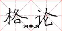 侯登峰格論楷書怎么寫