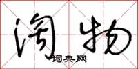 王冬齡淘物草書怎么寫