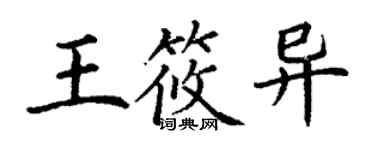 丁謙王筱異楷書個性簽名怎么寫