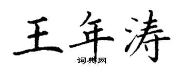 丁謙王年濤楷書個性簽名怎么寫