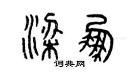 曾慶福梁鵬篆書個性簽名怎么寫