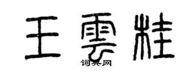 曾慶福王雲桂篆書個性簽名怎么寫