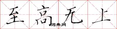 黃華生至高無上楷書怎么寫