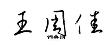 梁錦英王周佳草書個性簽名怎么寫