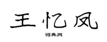 袁強王憶鳳楷書個性簽名怎么寫