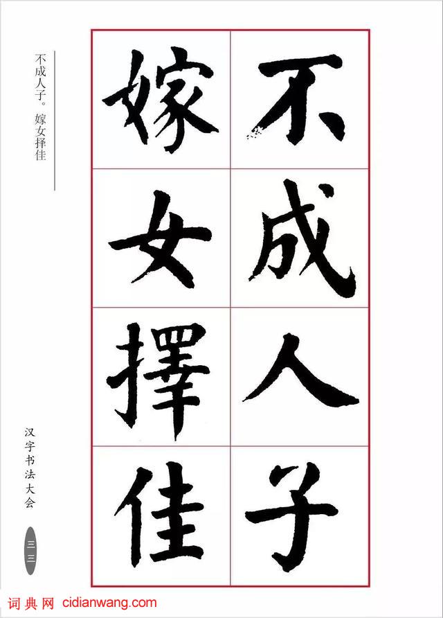 華世奎楷書《朱子家訓》