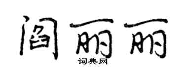 曾慶福閻麗麗行書個性簽名怎么寫