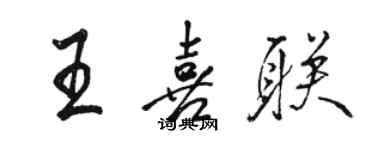 駱恆光王喜聯行書個性簽名怎么寫