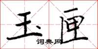 周炳元玉匣楷書怎么寫