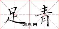 黃華生足青楷書怎么寫