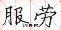 駱恆光服勞楷書怎么寫