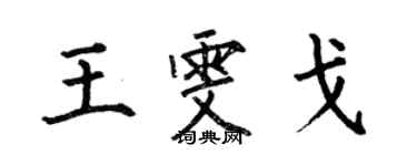 何伯昌王雯戈楷書個性簽名怎么寫