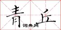 黃華生青丘楷書怎么寫