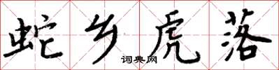 周炳元蛇鄉虎落楷書怎么寫