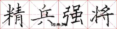 駱恆光精兵強將楷書怎么寫