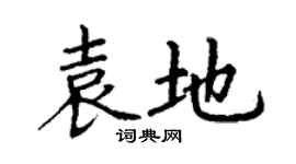 丁謙袁地楷書個性簽名怎么寫