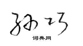 駱恆光孫巧草書個性簽名怎么寫