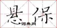 黃華生懸保楷書怎么寫