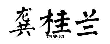 翁闓運龔桂蘭楷書個性簽名怎么寫