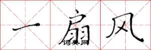 黃華生一扇風楷書怎么寫