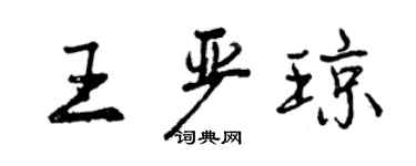 曾慶福王嚴瓊行書個性簽名怎么寫