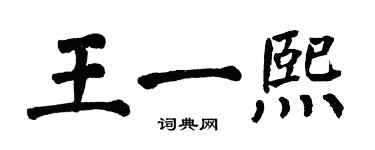 翁闓運王一熙楷書個性簽名怎么寫