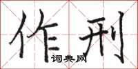 駱恆光作刑楷書怎么寫