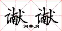 袁強讞讞楷書怎么寫