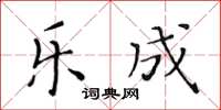 黃華生樂成楷書怎么寫