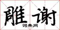 周炳元雕謝楷書怎么寫