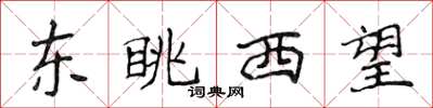 侯登峰東眺西望楷書怎么寫