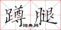 黃華生蹲腿楷書怎么寫