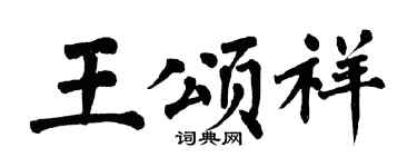 翁闓運王頌祥楷書個性簽名怎么寫