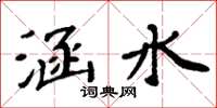 周炳元涵水楷書怎么寫