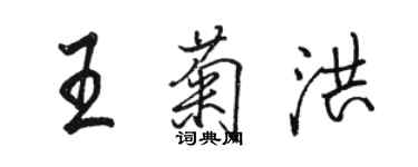 駱恆光王菊洪行書個性簽名怎么寫