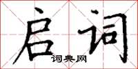 丁謙啟詞楷書怎么寫