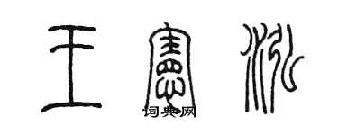 陳墨王憲泓篆書個性簽名怎么寫