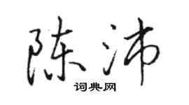 駱恆光陳沛行書個性簽名怎么寫