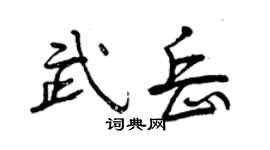 曾慶福武岳行書個性簽名怎么寫
