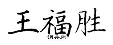 丁謙王福勝楷書個性簽名怎么寫