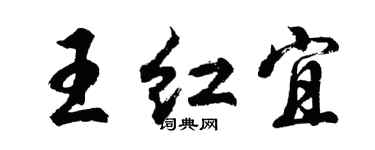 胡問遂王紅宜行書個性簽名怎么寫