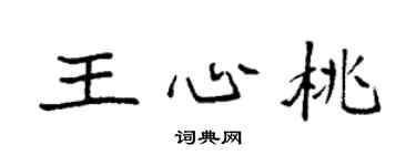 袁強王心桃楷書個性簽名怎么寫