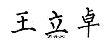 何伯昌王立卓楷書個性簽名怎么寫