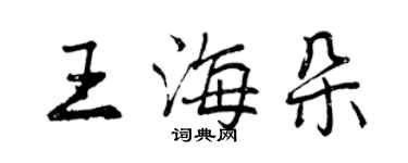 曾慶福王海朵行書個性簽名怎么寫