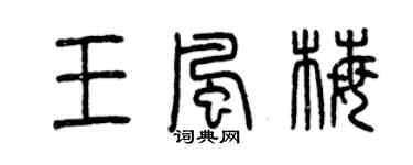 曾慶福王風梅篆書個性簽名怎么寫