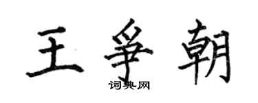 何伯昌王爭朝楷書個性簽名怎么寫